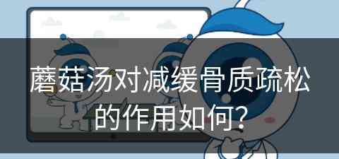 蘑菇汤对减缓骨质疏松的作用如何？